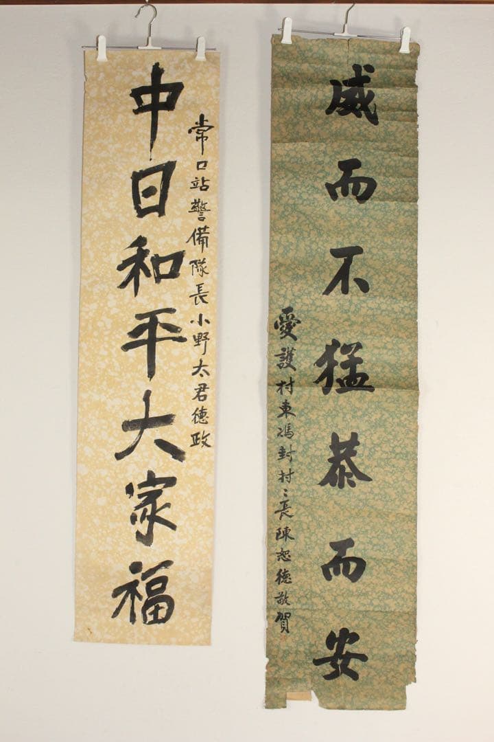 5357 中国人書家　書　まくり4枚〈威而不猛恭而安／中日和平大家福〉　送料無料