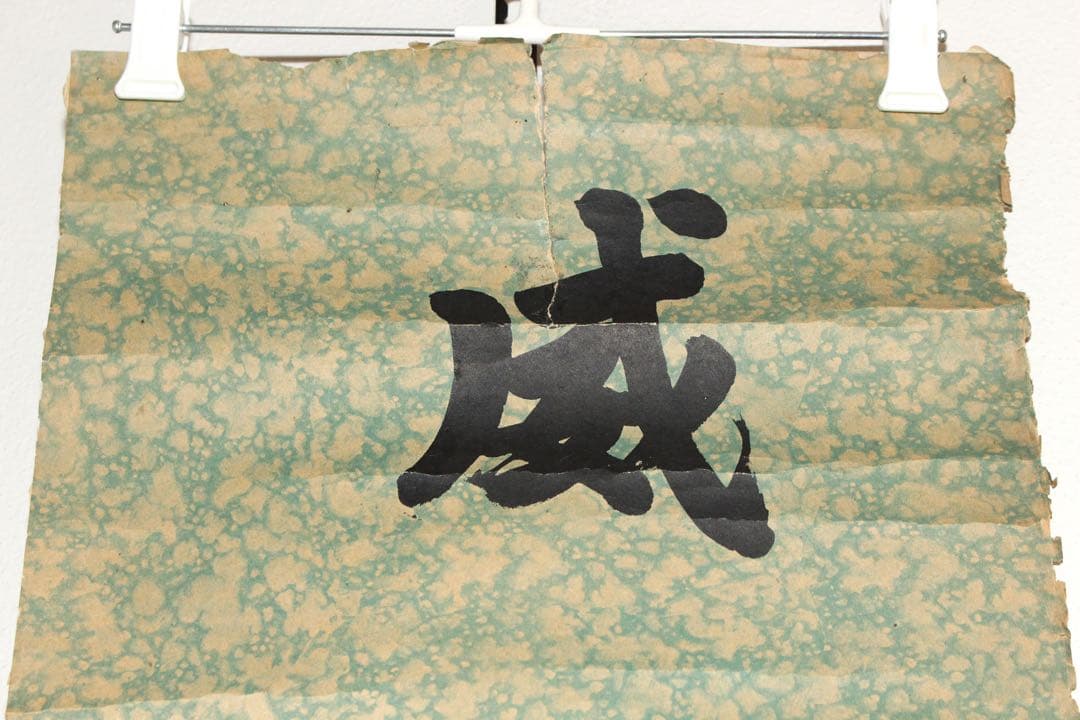 5357 中国人書家　書　まくり4枚〈威而不猛恭而安／中日和平大家福〉　送料無料