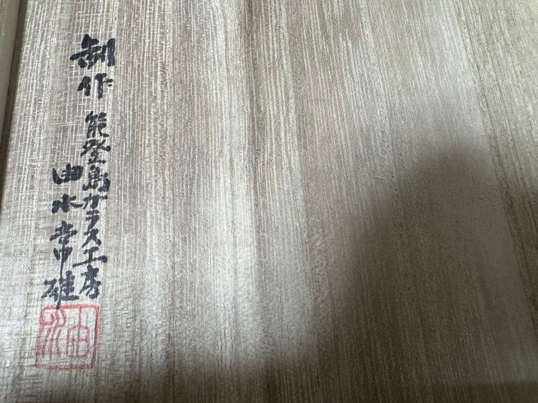 由水常雄　燿変ガラス　抹茶茶碗　能登島ガラス工房　茶道具