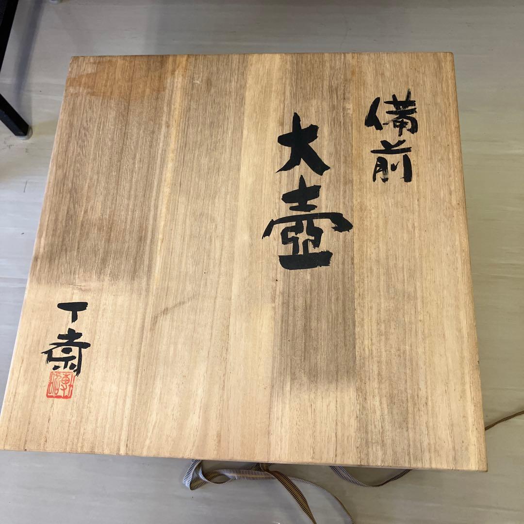 森丁斎 備前大壺 備前焼