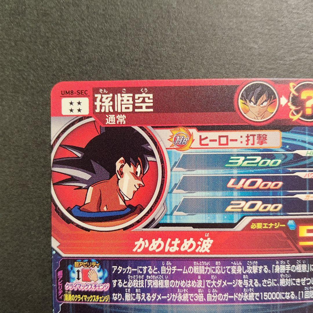 極美品！um8-sec 孫悟空