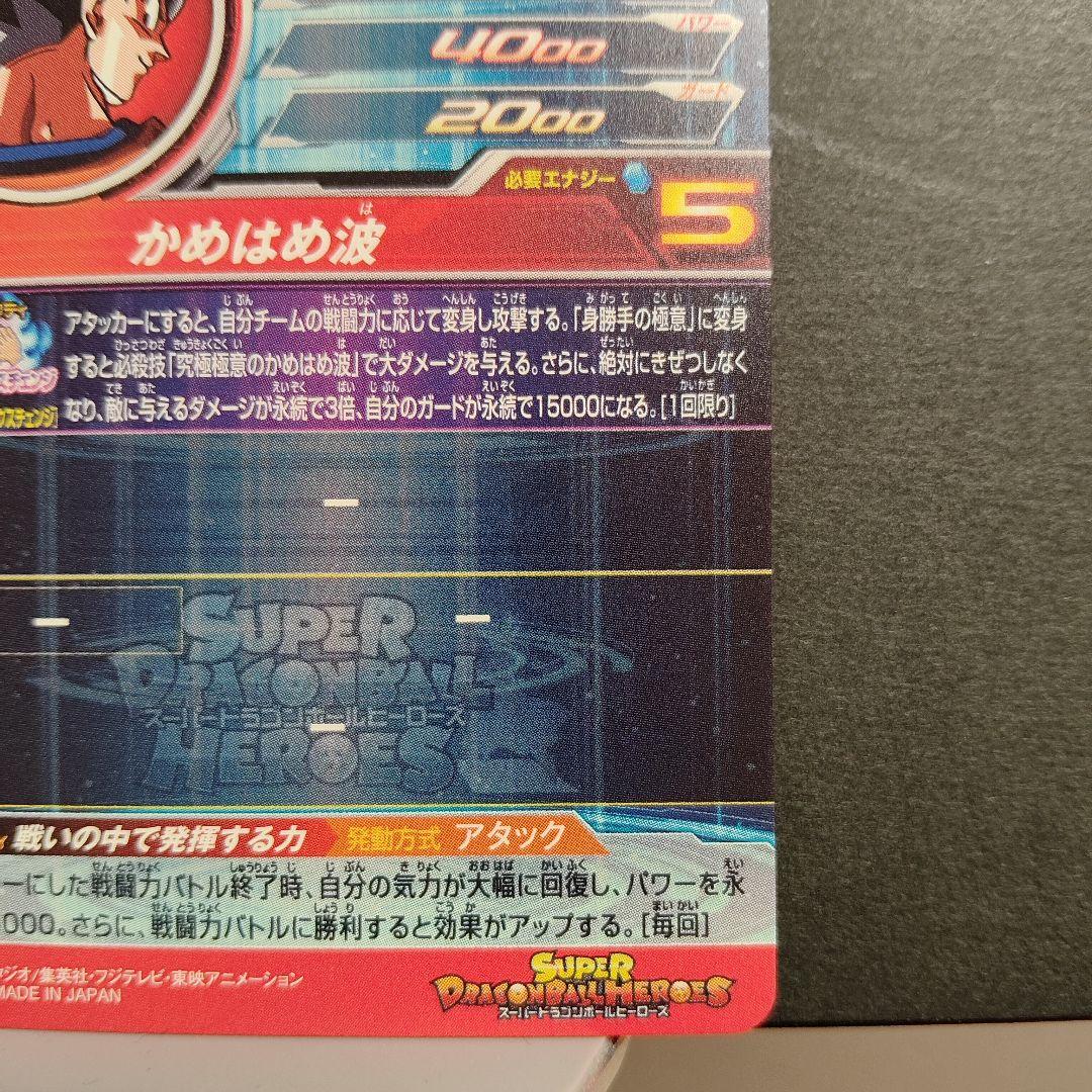 極美品！um8-sec 孫悟空