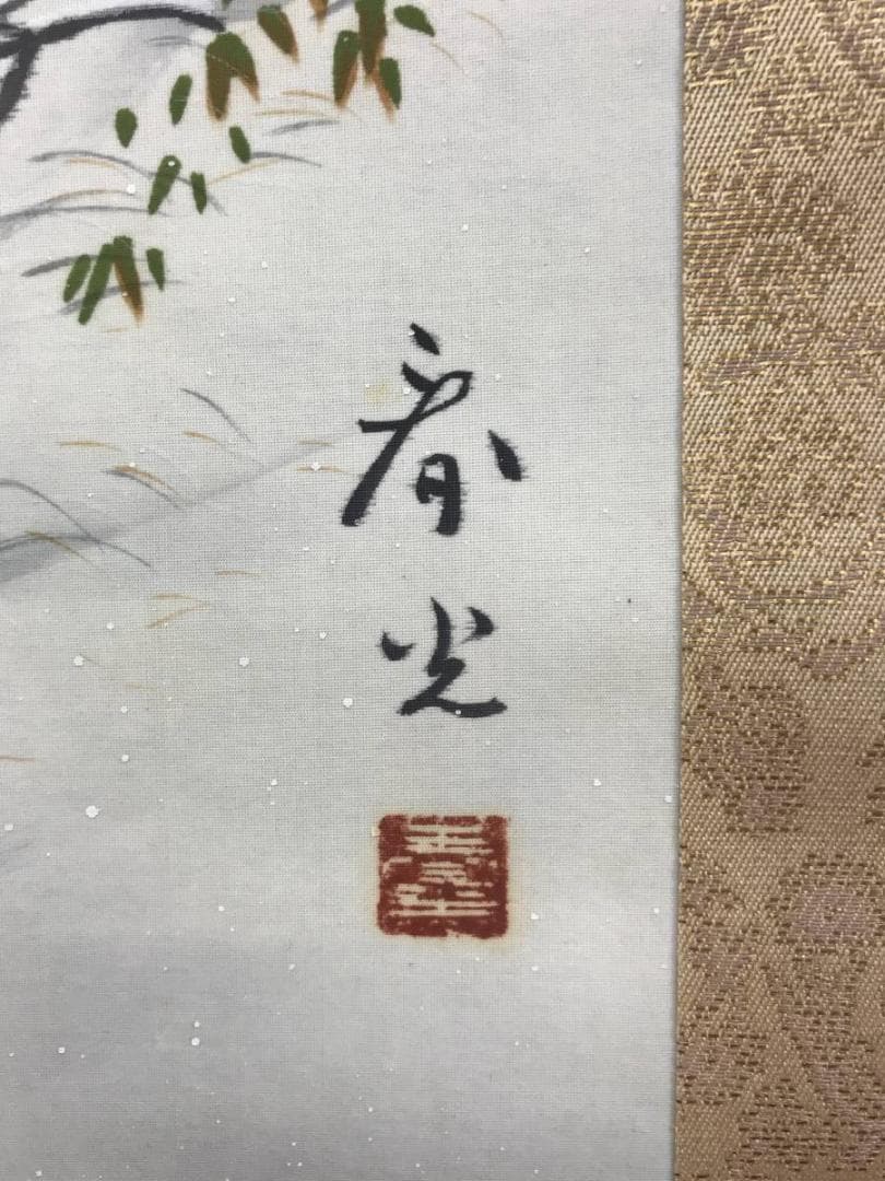 春光/雪景田家図/山水図/雪景山水図/掛軸/名家伝来/AD-952