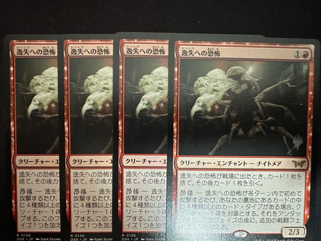【MTG】逸失への恐怖 4枚セット プロモ