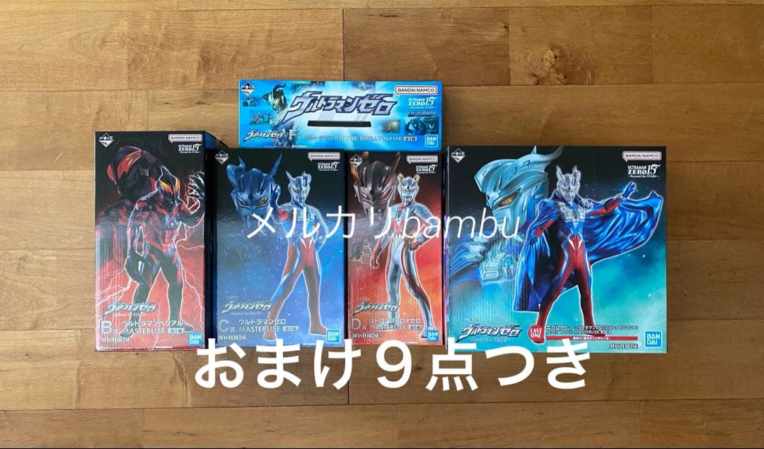 一番くじ　ウルトラマンゼロ　B賞　C賞　D賞　F賞　ラストワン賞　おまけ９点