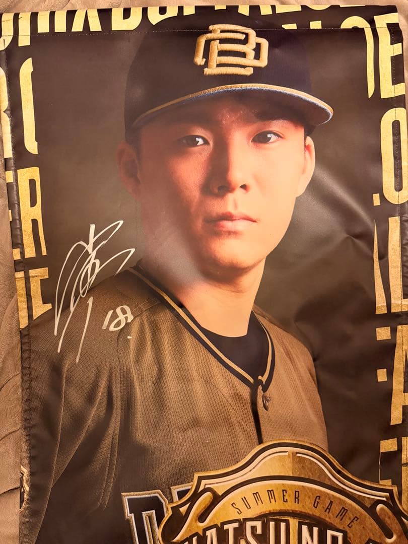 山本由伸直筆サイン入りバナー