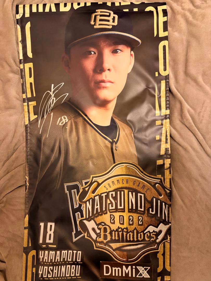 山本由伸直筆サイン入りバナー