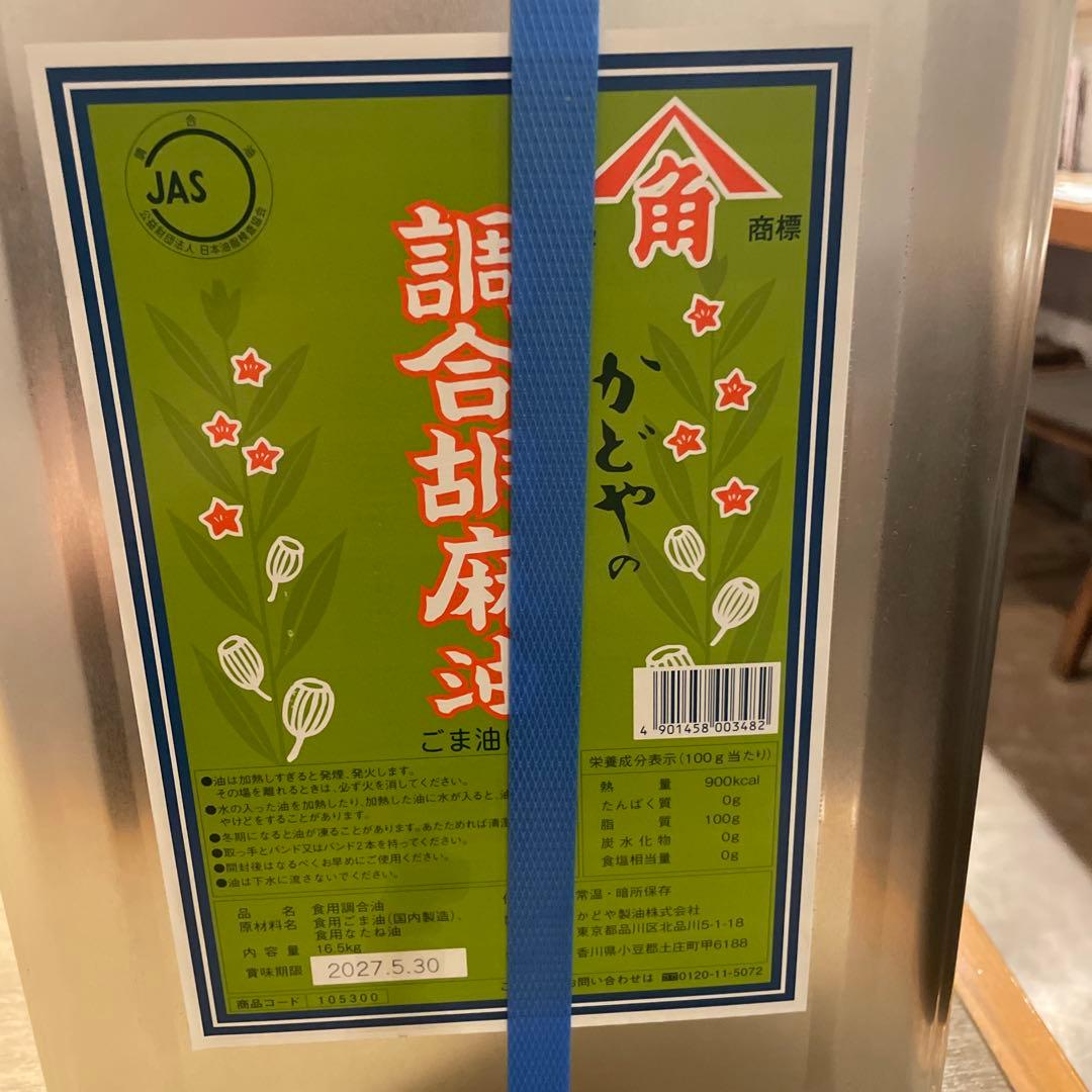 かどやのごま油 16.5kgJAS認証