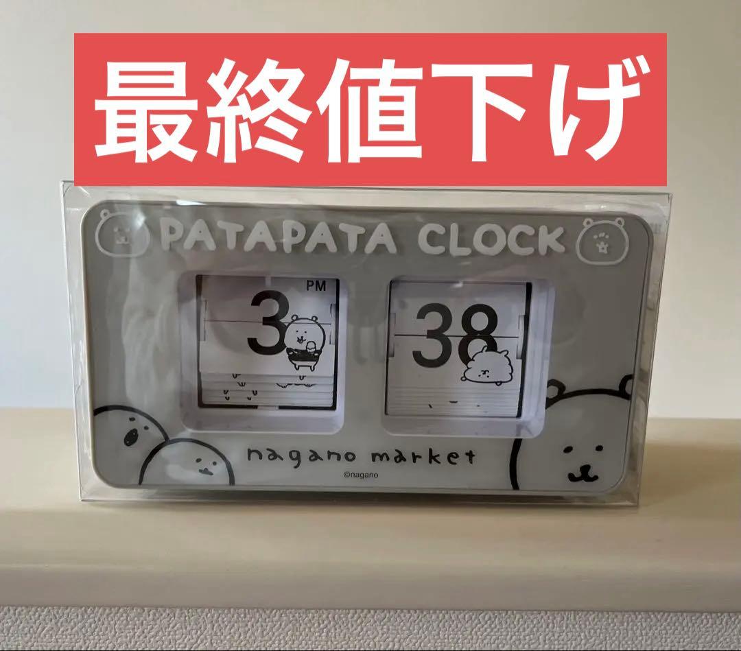 ナガノマーケット　パタパタ時計