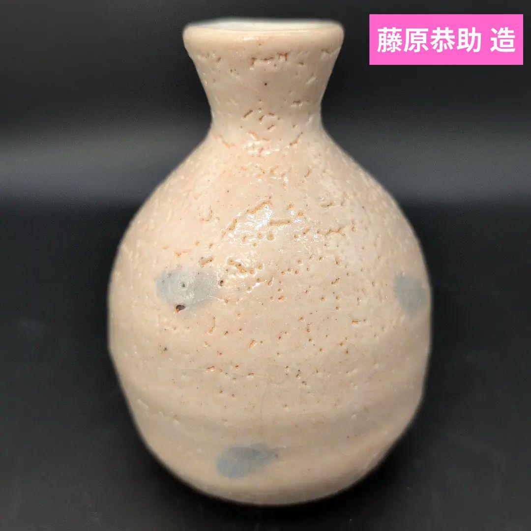 【希少品】酒器 絵 志野 徳利 人間国宝　藤原 一門　陶器製
