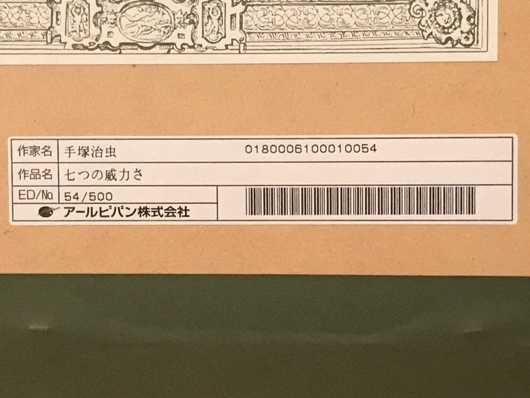 手塚治虫　「七つの威力さ」　ジークレー　刷り込みサイン・作品証明シール有り