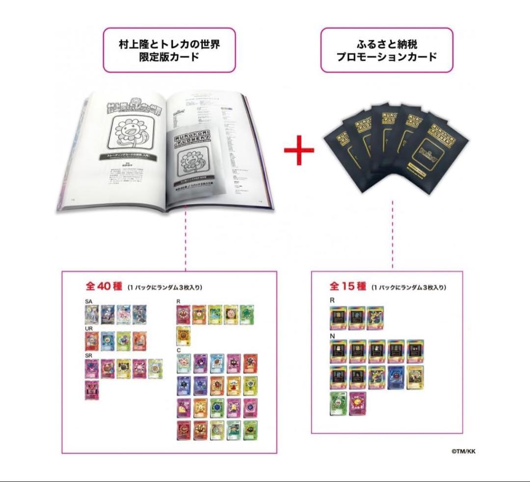 ふるさと納税 限定 村上隆とトレカの世界 10セット