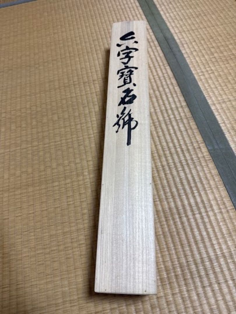 今年の漢字の清水寺貫主【森清範老師】六字名号掛け軸　2025熊を書いた人