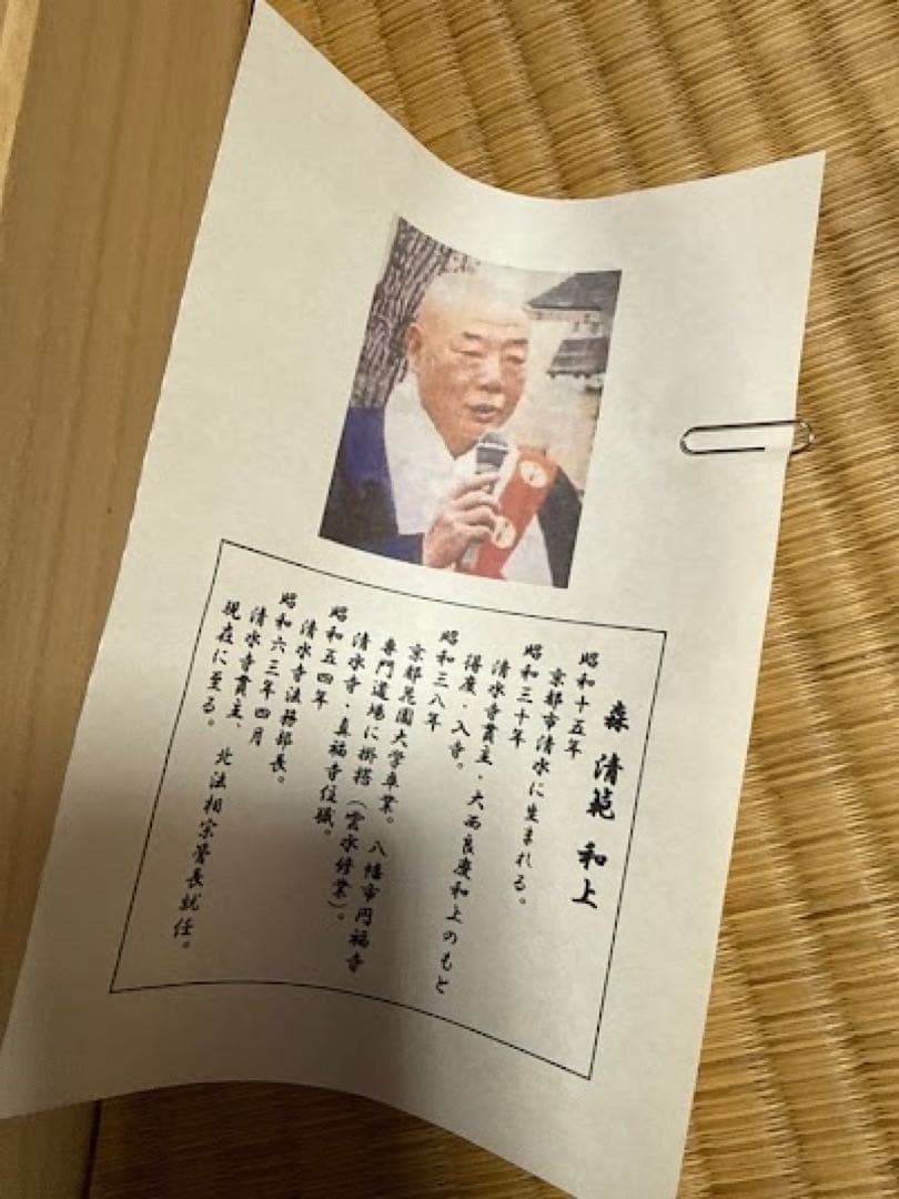 今年の漢字の清水寺貫主【森清範老師】六字名号掛け軸　2025熊を書いた人