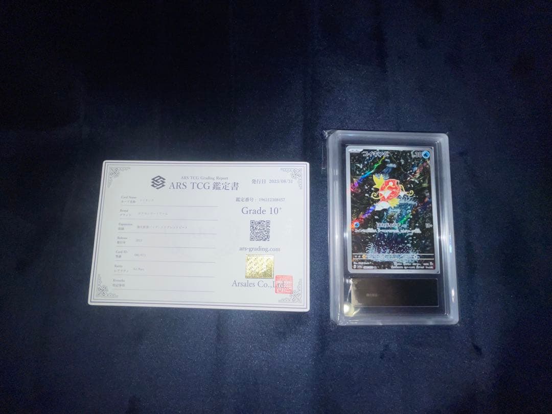 コイキング AR 鑑定書付(ARS10＋)