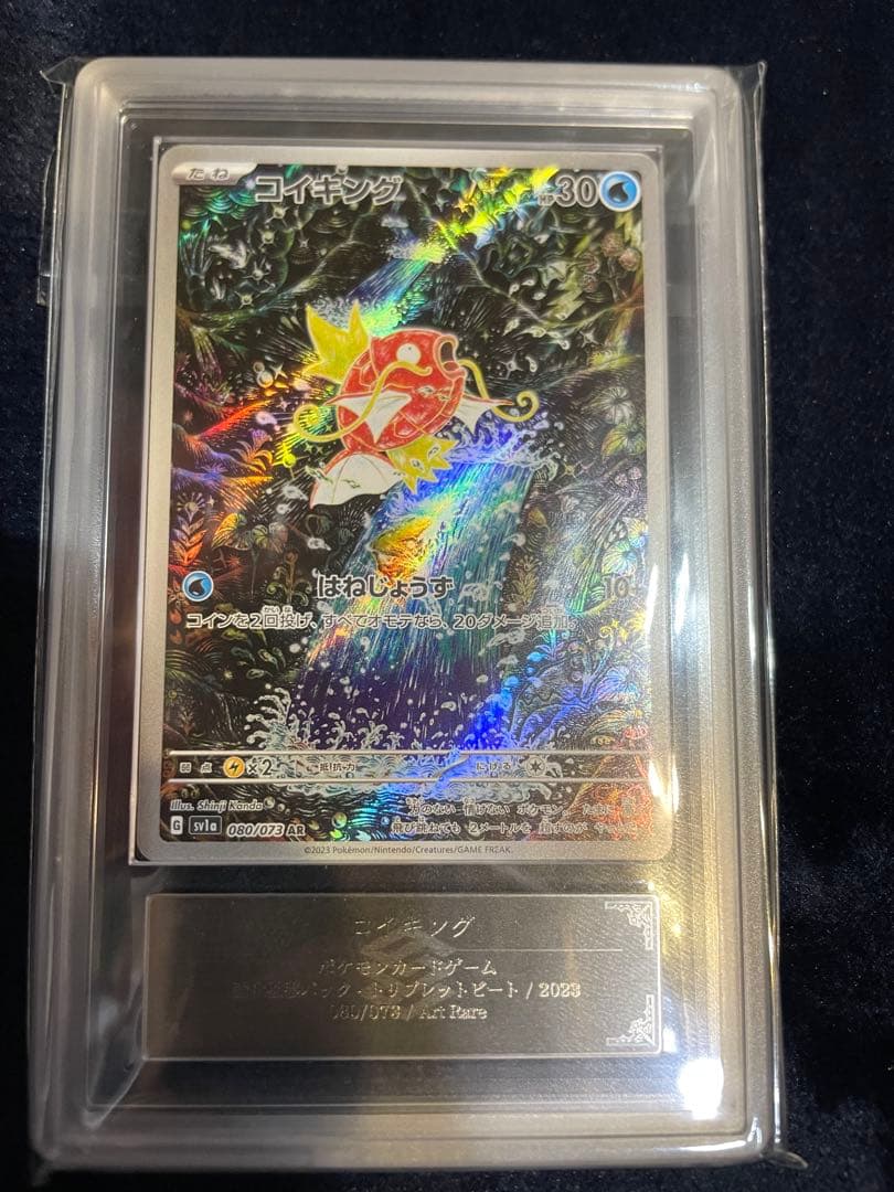 コイキング AR 鑑定書付(ARS10＋)