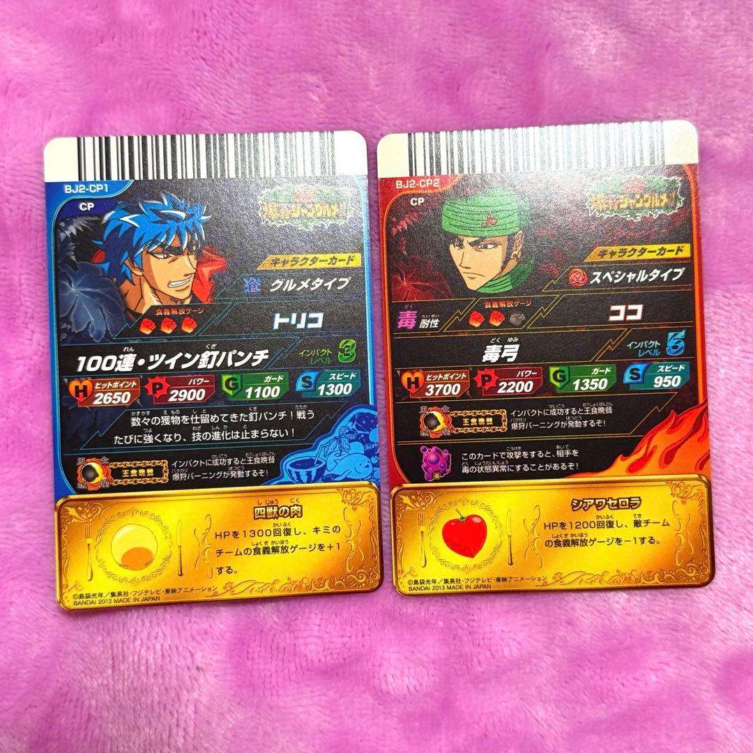 美品　トリコ　イタダキマスター　ジャングルメ　まとめ売り　王食晩餐