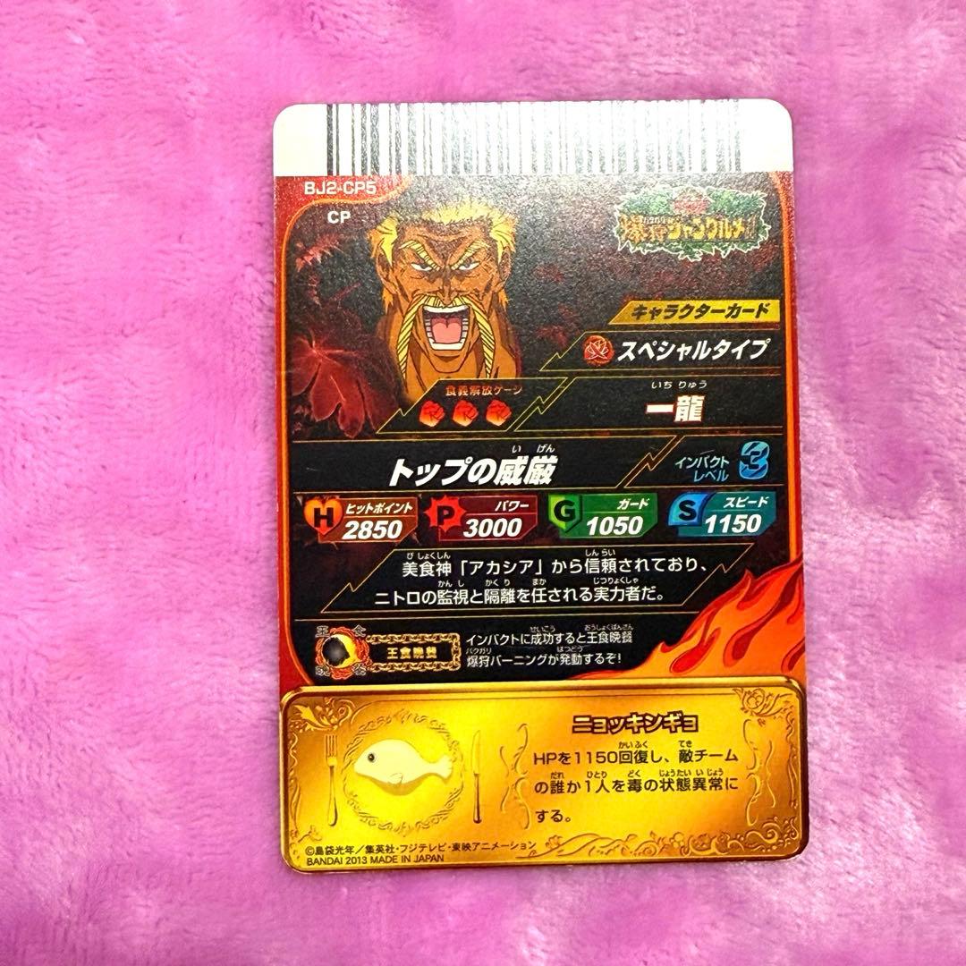 美品　トリコ　イタダキマスター　ジャングルメ　まとめ売り　王食晩餐