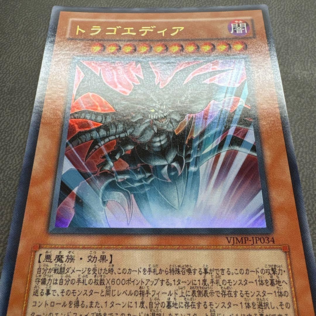 遊戯王 ドラゴエディア VJMP ウルトラレア 美品