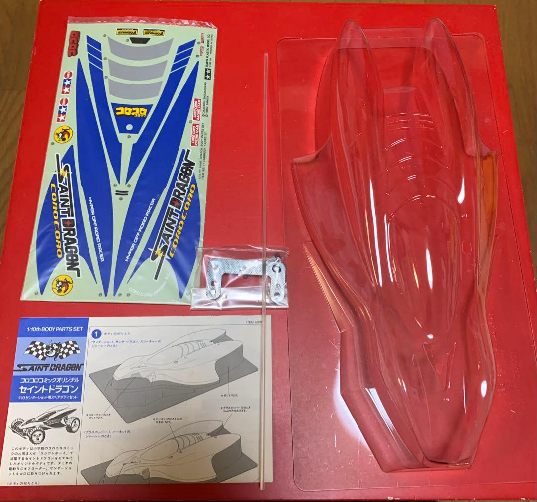 セイントドラゴンボディー　コロコロ　田宮　ラジコンボーイ