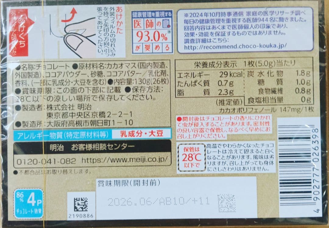 ■ラストおまけ付きセット■明治 チョコレート効果86% 26枚入 24個セット