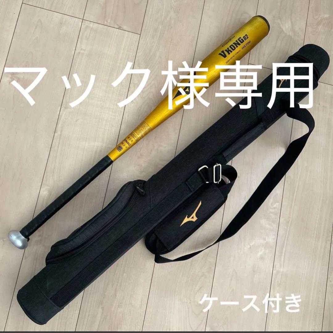 MIZUNO Vコング02 HS700 一般硬式バット 83cm ケース付き