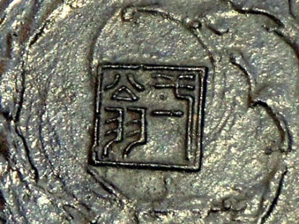 ♥弌翁作 　銅製　薄端 　８．３ｋｇ　骨董　古玩