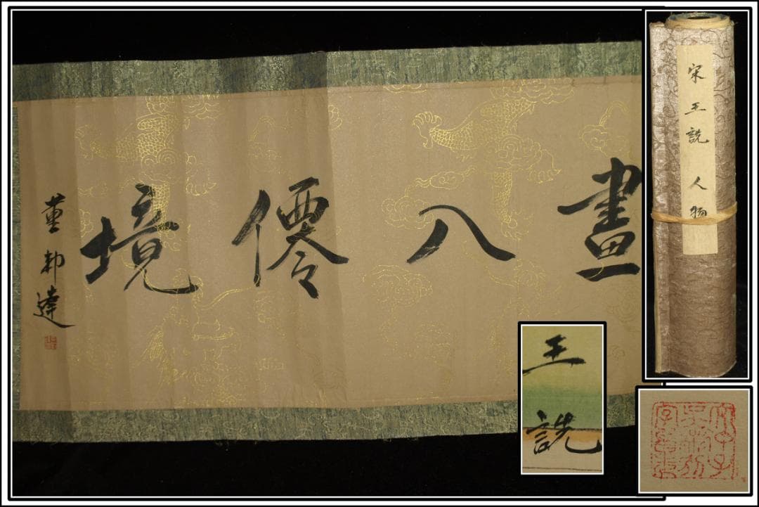 骨董市仕入れ品　中国北宋時代の掛軸　激安骨董品　肉筆保証 BD378A8-2