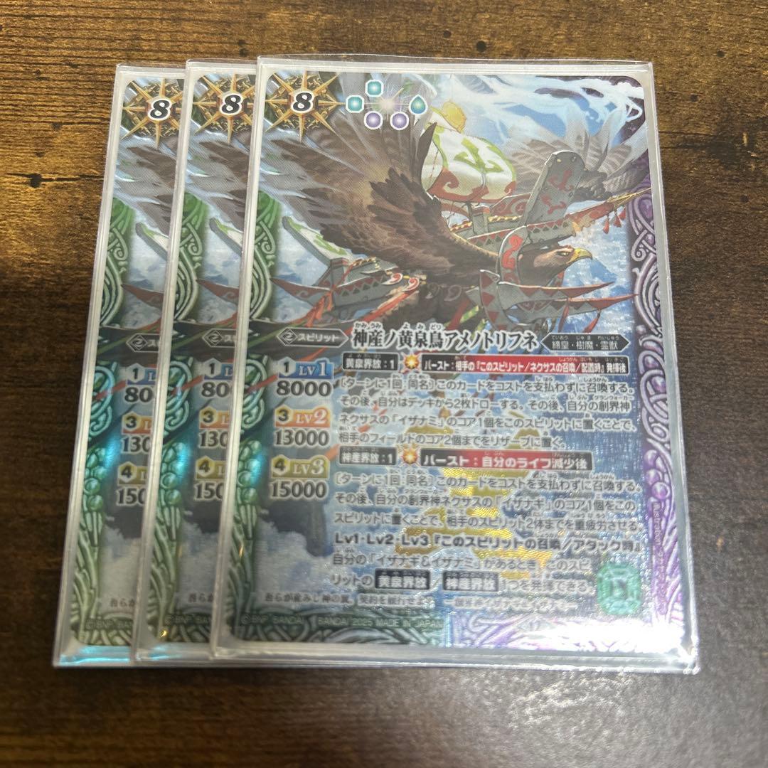 神産ノ黄泉鳥アメノトリフネ　3枚　バトルスピリッツ
