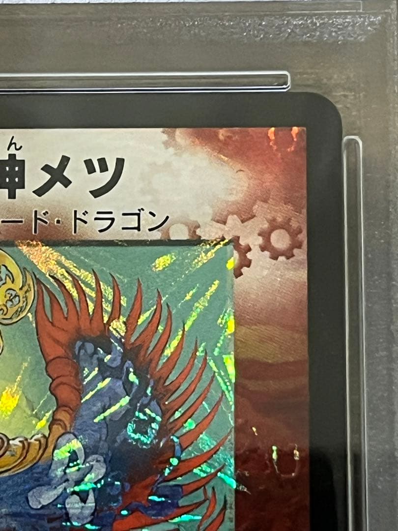 PSA9 竜極神ゲキ　PSA8 竜極神メツ　連番