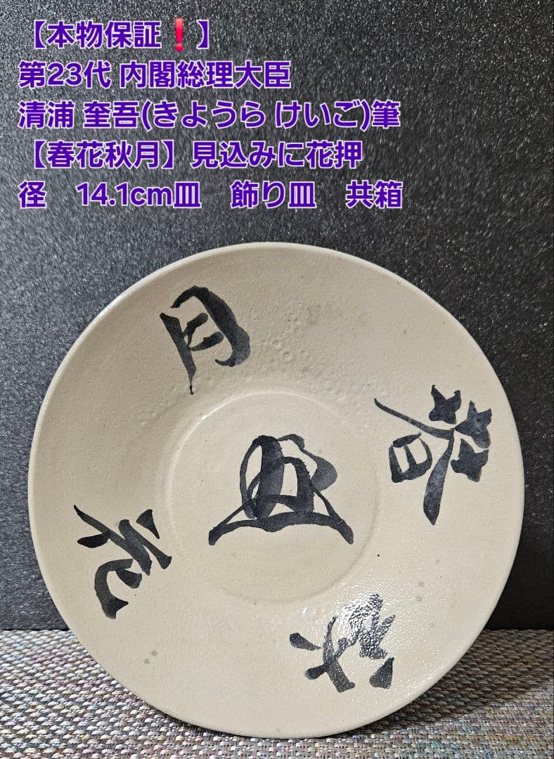 本物保証❗】第23代内閣総理大臣 清浦 奎吾(きようらけいご)筆　春花秋月　皿