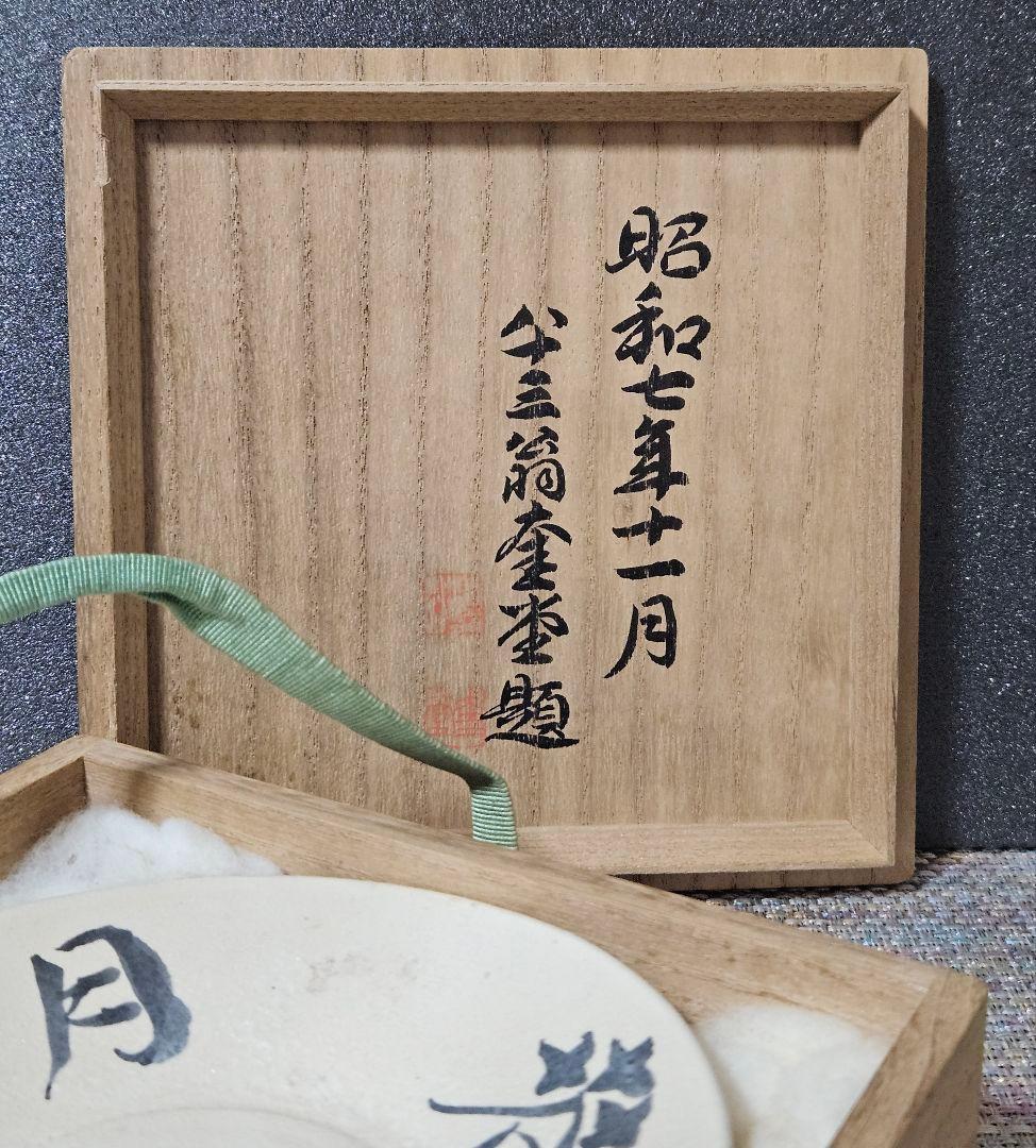 本物保証❗】第23代内閣総理大臣 清浦 奎吾(きようらけいご)筆　春花秋月　皿