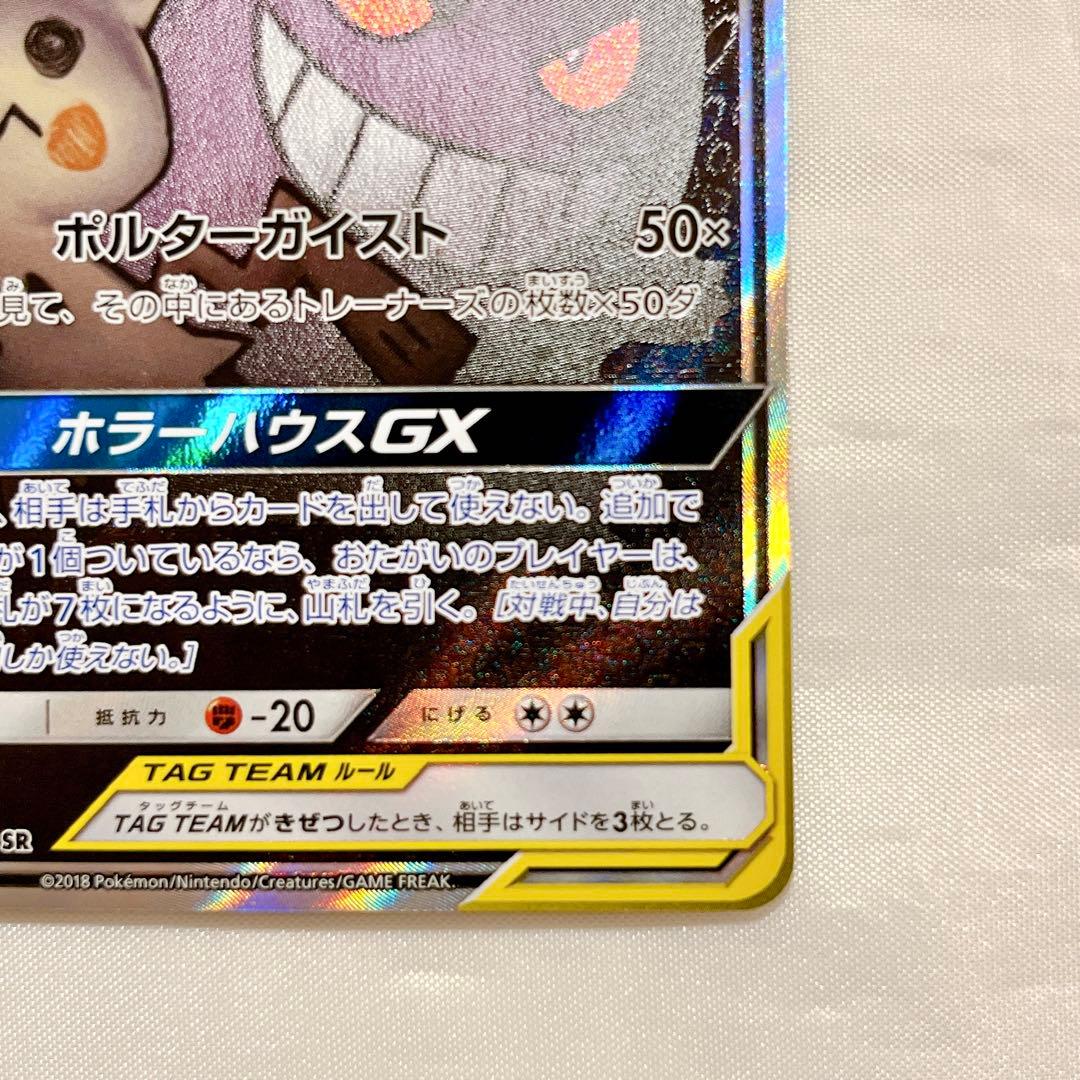 ゲンガー&ミミッキュ GX SA GENGAR & MIMIKYU GX SA