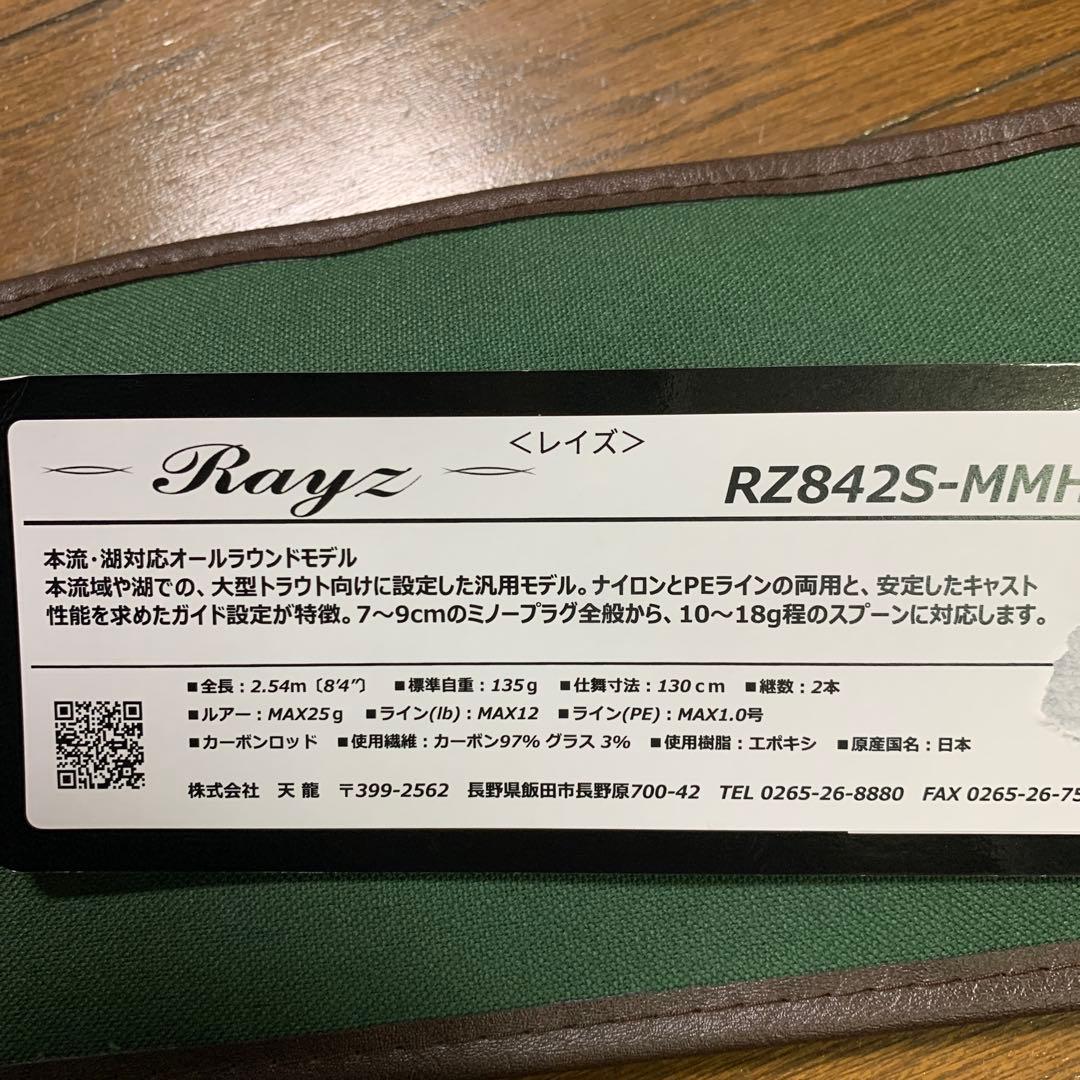 テンリュウ　レイズ　RZ842S-MMH 実釣未使用