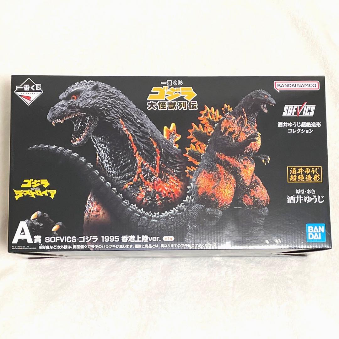 s*1様 一番くじゴジラ大怪獣列伝SOFVICSゴジラ1995香港上陸Ver.
