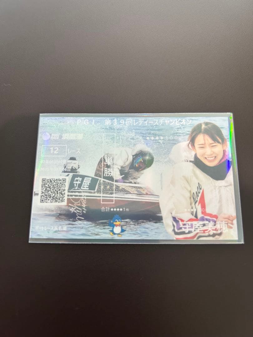 PG1 レディースチャンピオン オリジナル記念舟券 守屋美穂 2枚セット
