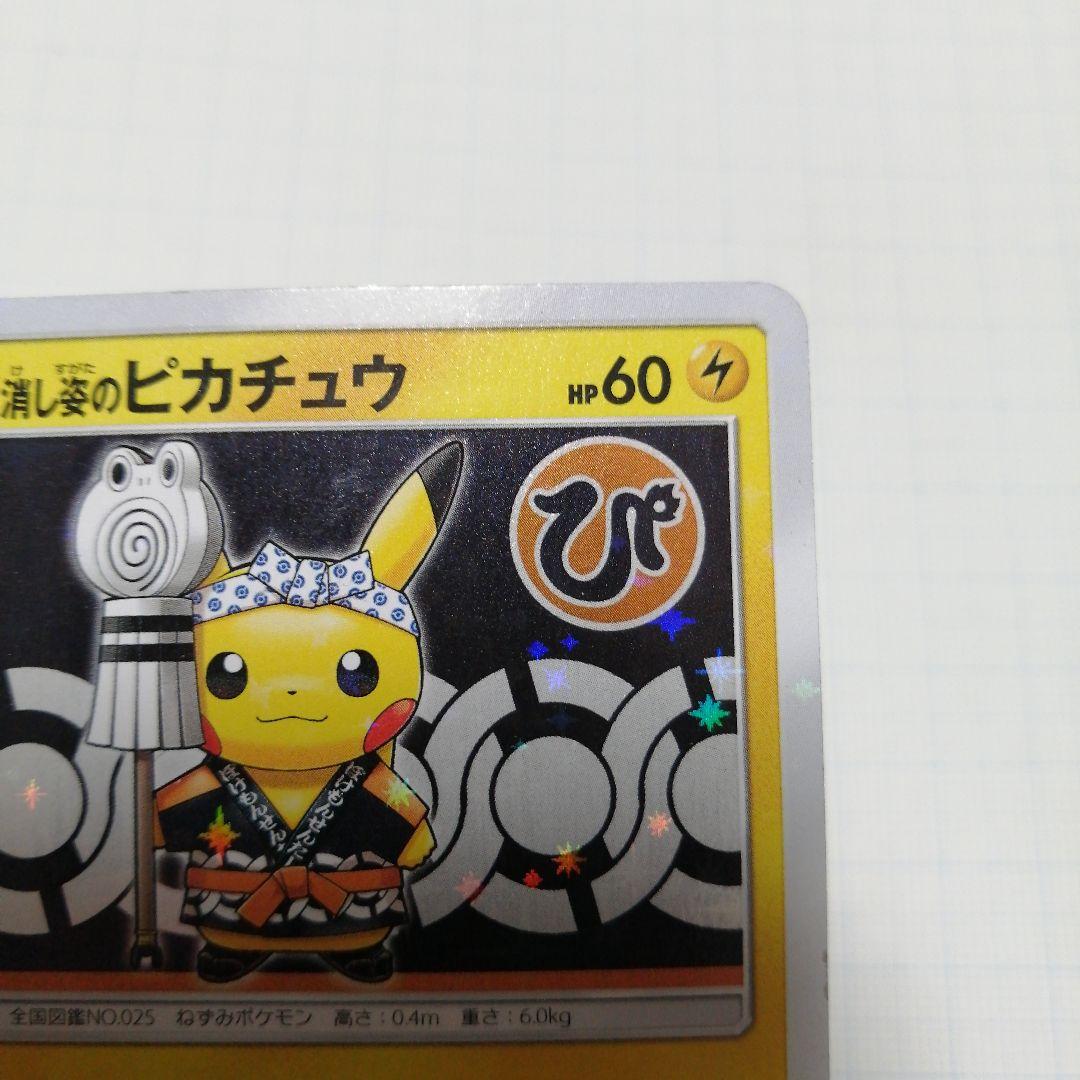 ポケモンカード　火消し姿のピカチュウ　プロモ