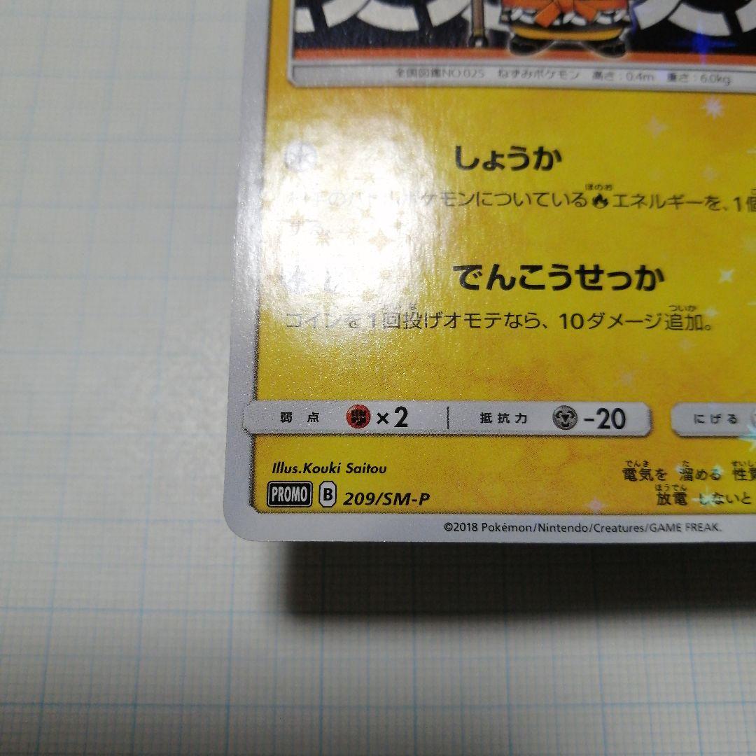 ポケモンカード　火消し姿のピカチュウ　プロモ