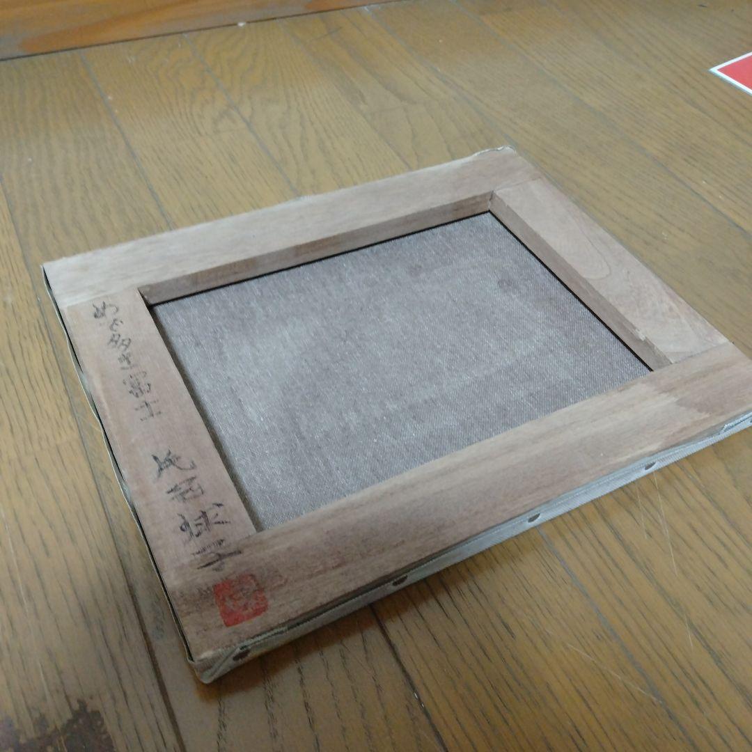 【模写】「赤富士」片岡球子　日本画/静物画/風景画/水彩画/額縁ｒ