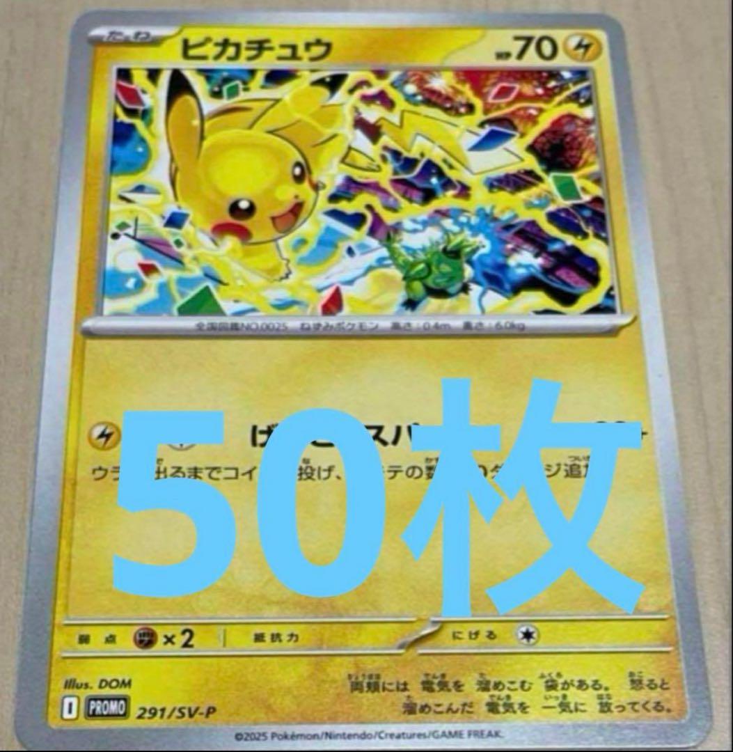 ピカチュウ　げきとうスパーク　プロモ　50枚セット　本日限定特価