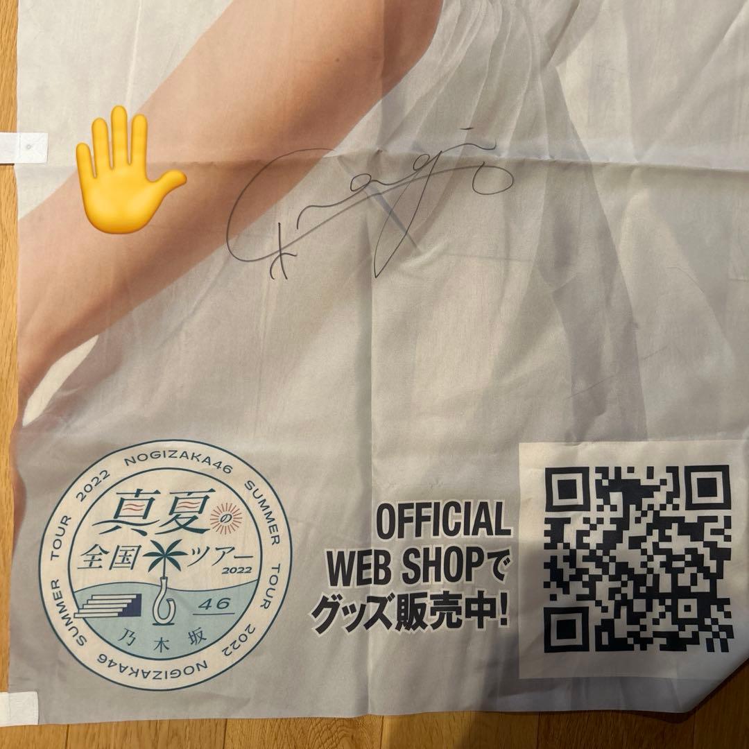 乃木坂46 真夏の全国ツアー2022 井上和直筆サイン入りのぼり