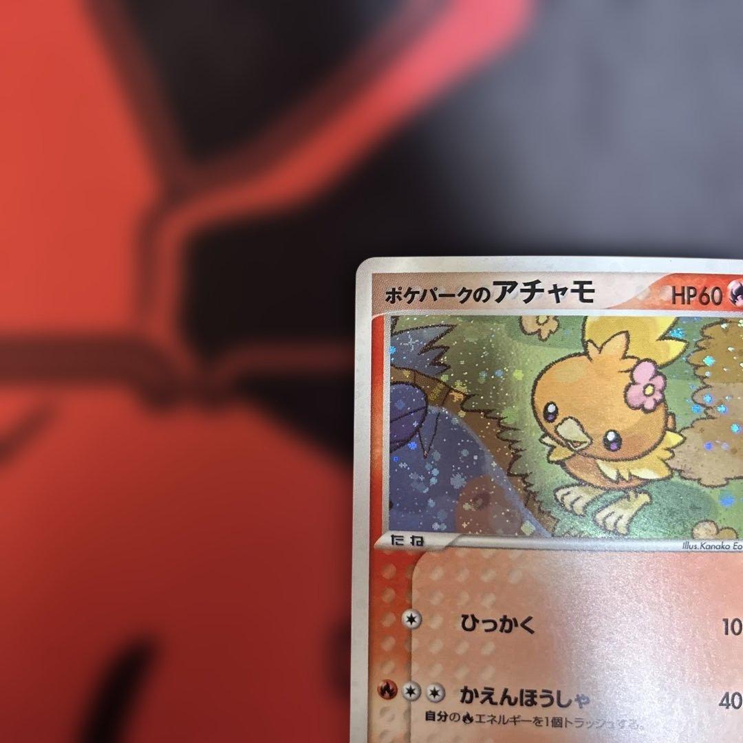 ポケパークのアチャモ　002/009 渦あり