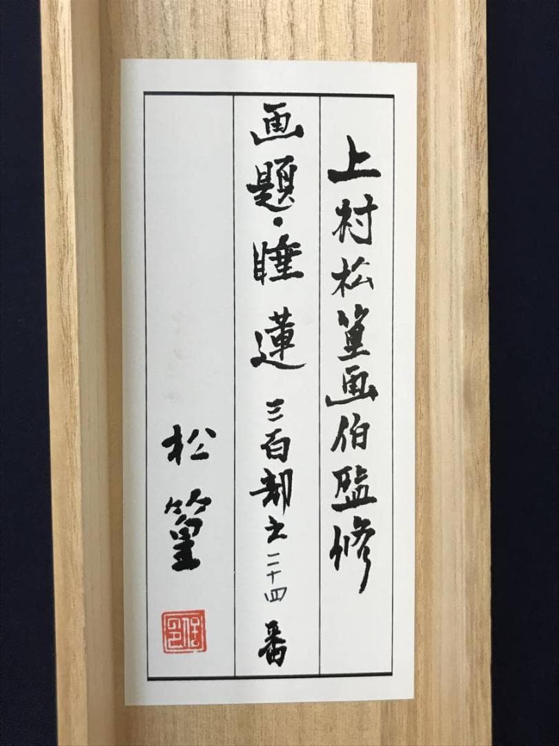 【複製】上村松篁/睡蓮図/花図/スイレン図/工芸品/掛軸/名家伝来/AC-476