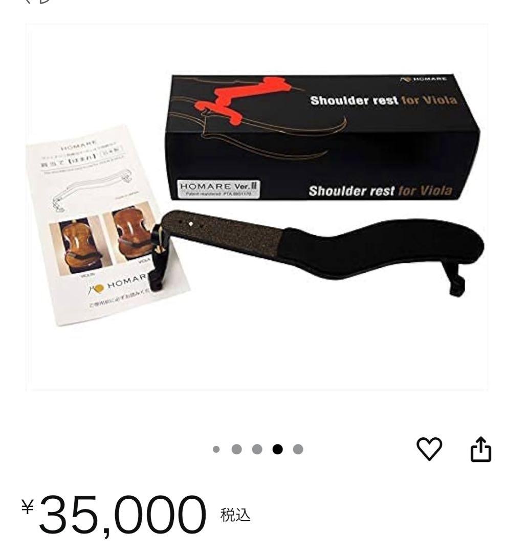 【ヴィオラ肩当て】HOMARE ver.Ⅱ ほまれ 日本製 Viola