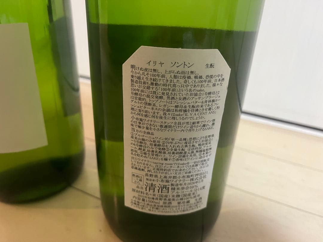 小布施ワイナリー ソガペールエフィス イリヤソントン　2本セット