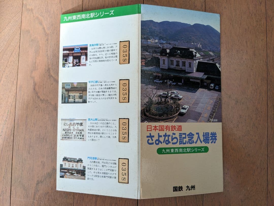 国鉄さよなら記念入場券九州駅3シリーズ