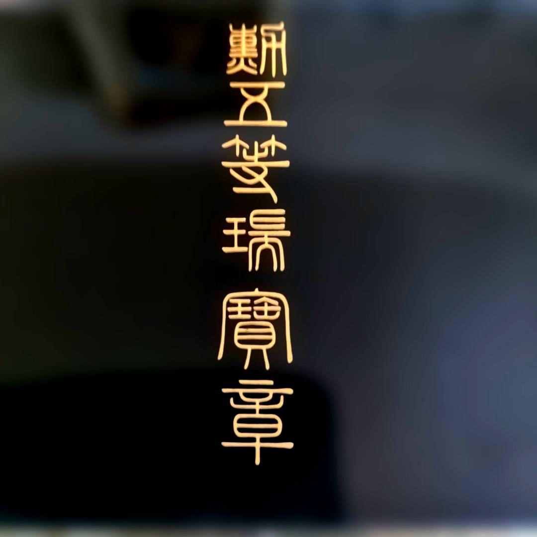 【最終価格】【美品・希少】勲五等瑞宝章 リボン婦人用 塗共箱・略綬付き