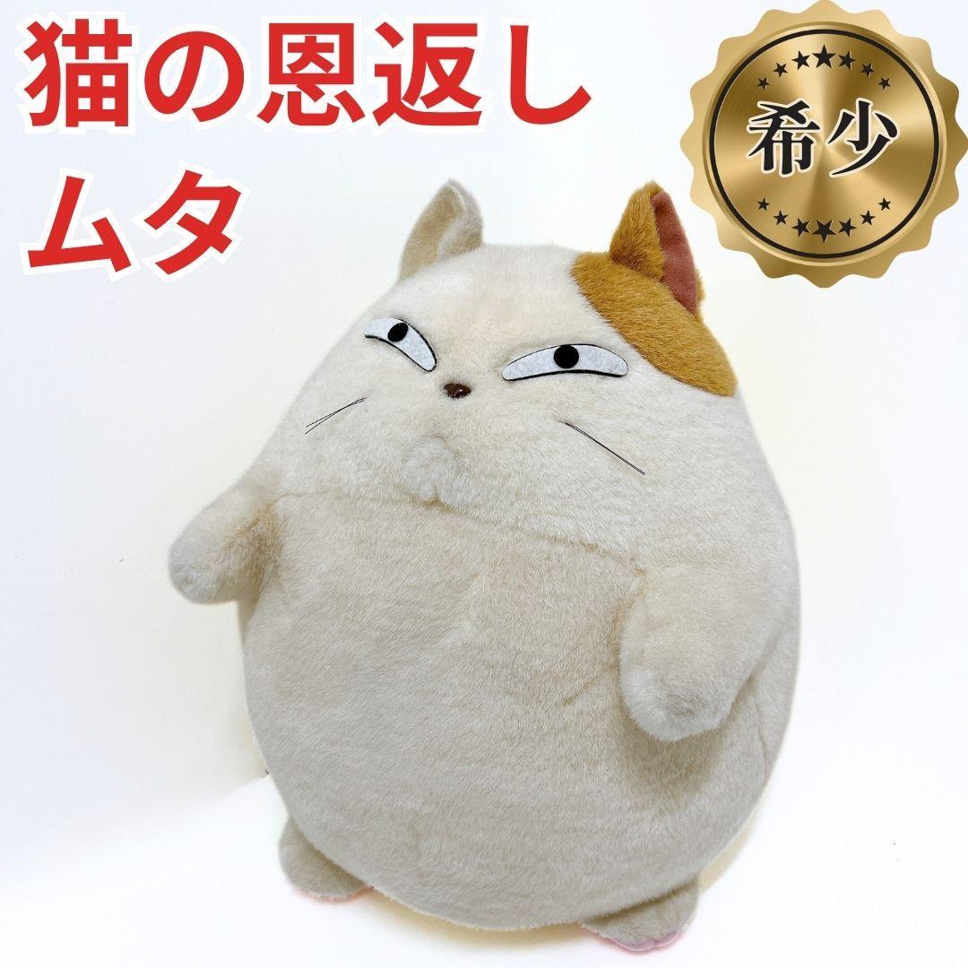 【希少✨送料無料】猫の恩返し ムタ ぬいぐるみ 約40cm 当時物