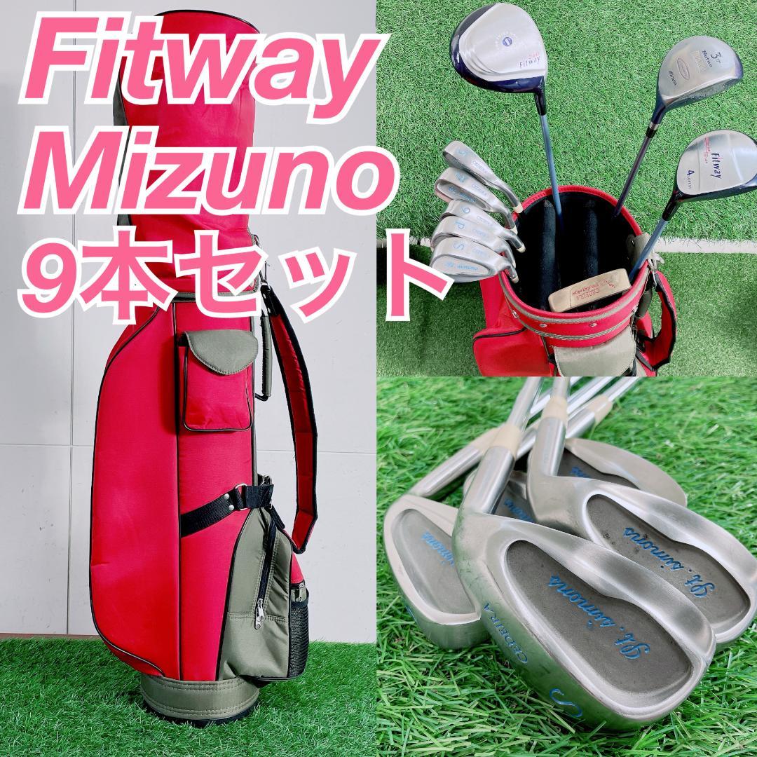 Fitway Mizuno レディース ゴルフクラブ 9本 セット N2375