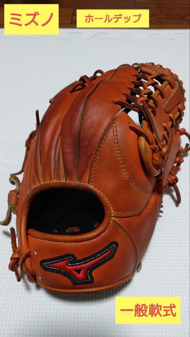 ミズノ ホールデップ Mizuno 一般用　大人　外野用 軟式グローブ
